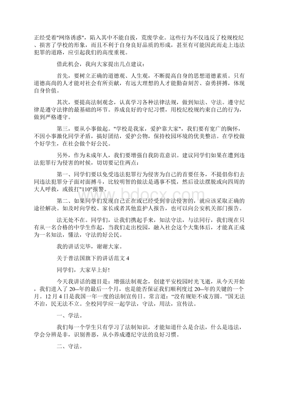 关于普法国旗下的讲话范文.docx_第3页