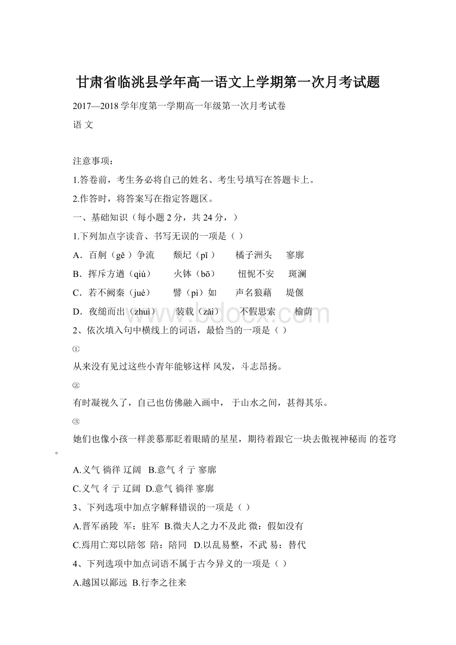 甘肃省临洮县学年高一语文上学期第一次月考试题Word格式文档下载.docx_第1页