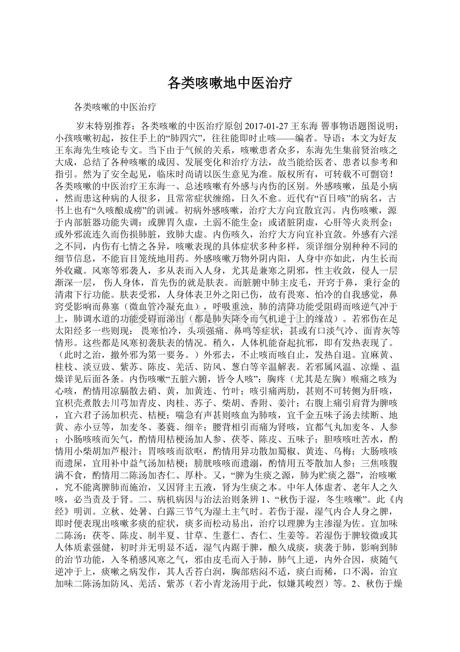 各类咳嗽地中医治疗.docx_第1页