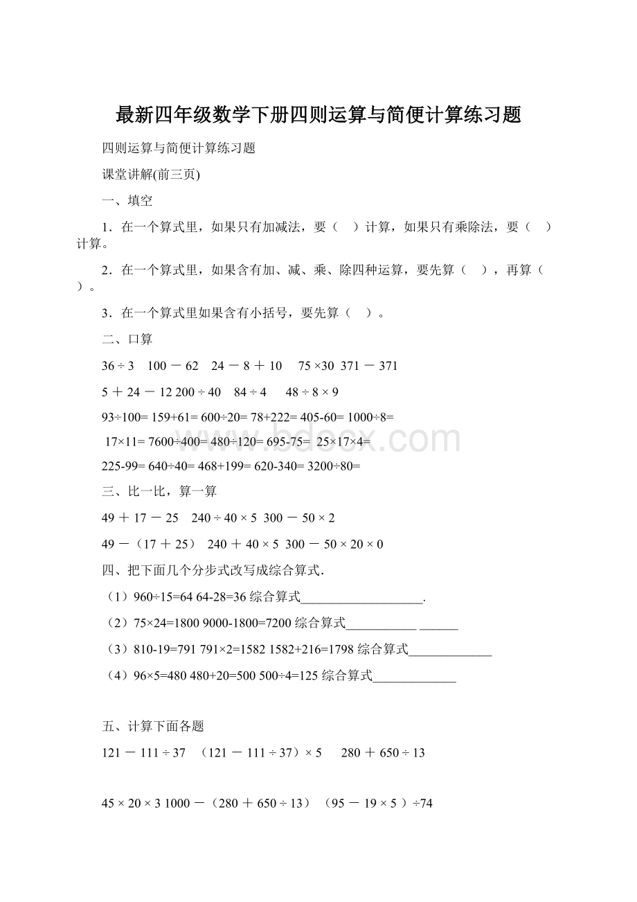 最新四年级数学下册四则运算与简便计算练习题Word文件下载.docx_第1页