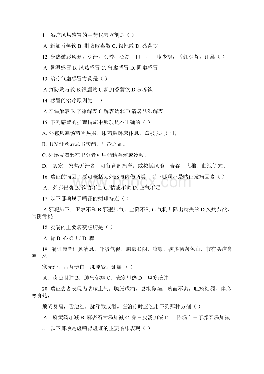 中医内科护理学习题交稿Word下载.docx_第2页