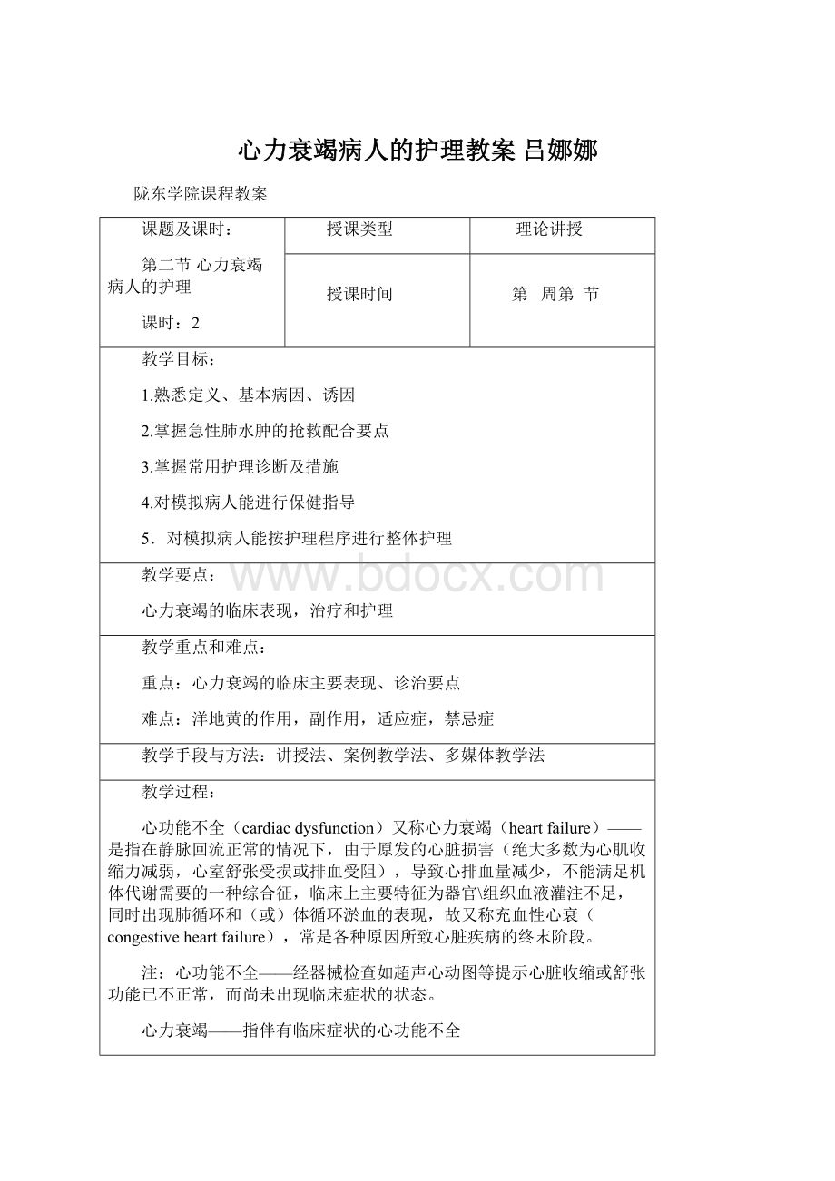 心力衰竭病人的护理教案 吕娜娜文档格式.docx