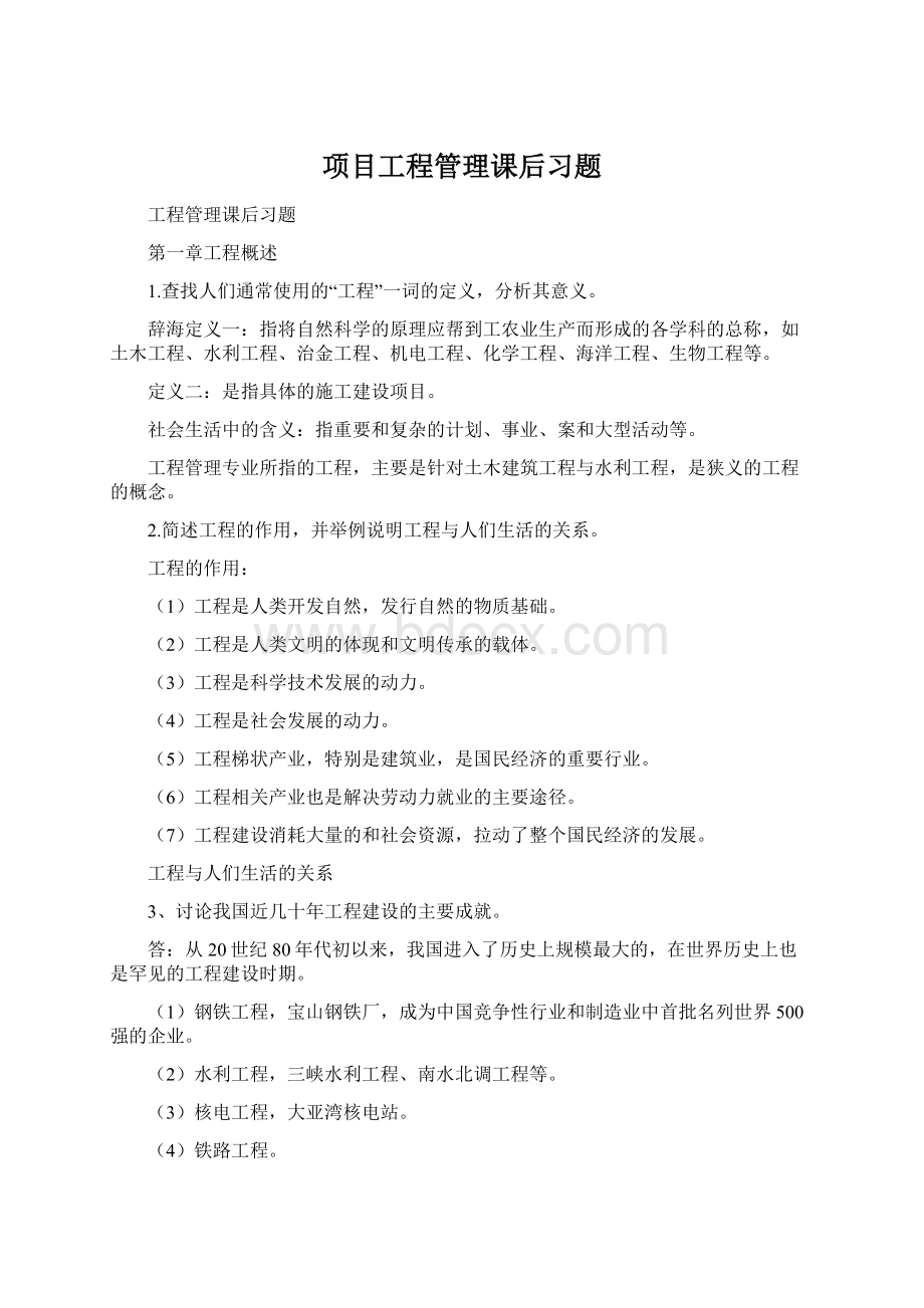 项目工程管理课后习题Word格式.docx