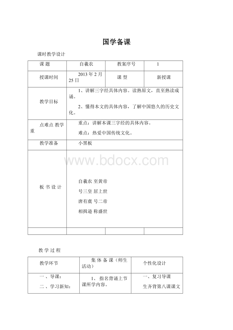 国学备课.docx_第1页