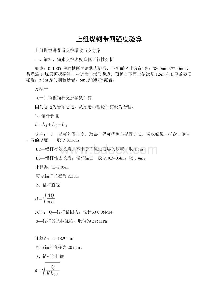 上组煤钢带网强度验算Word文档格式.docx_第1页