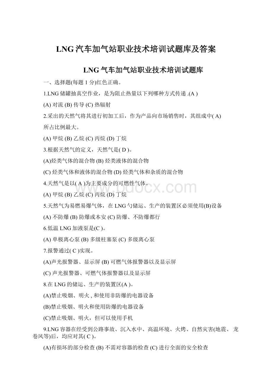 LNG汽车加气站职业技术培训试题库及答案文档格式.docx