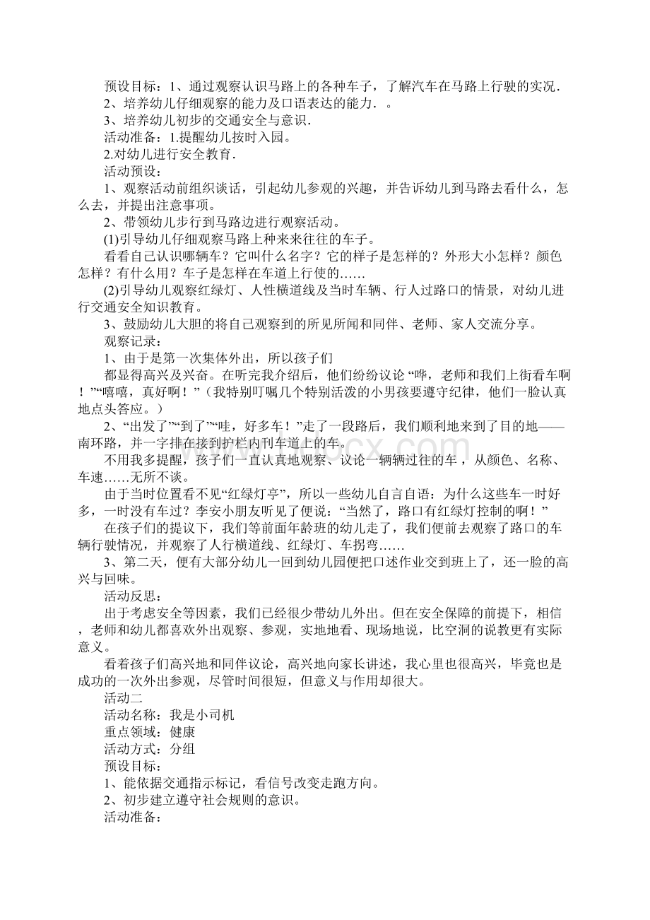 幼儿园大班主题活动《车子叭叭叭》案例设计及观察与反思.docx_第2页