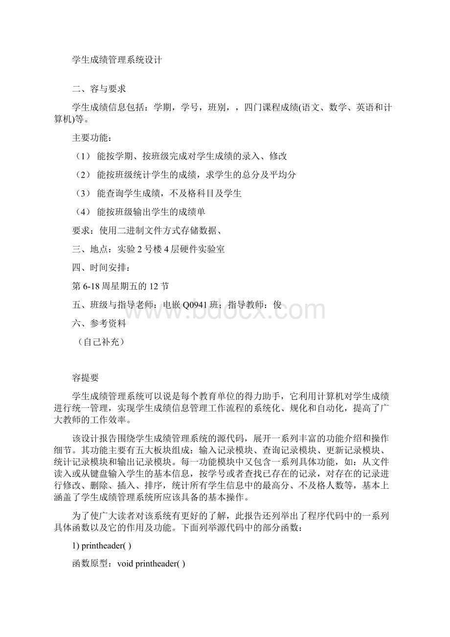 学生成绩管理系统课程设计报告书文档格式.docx_第2页