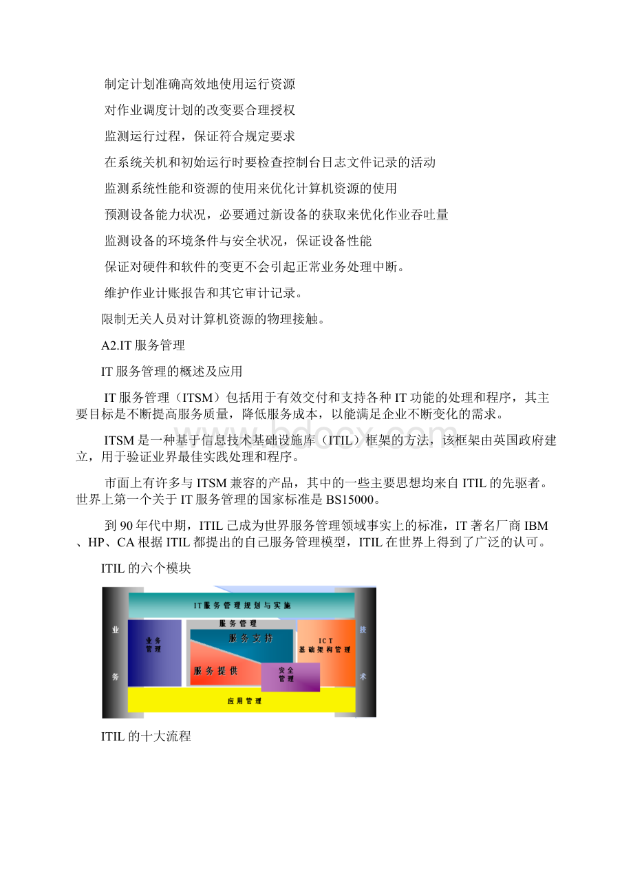 第四章 信息系统的运行维护和支持上.docx_第2页