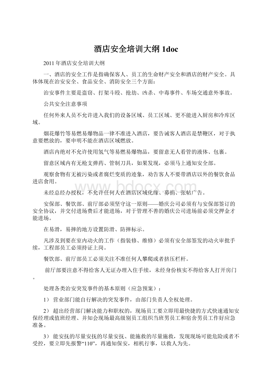 酒店安全培训大纲1doc文档格式.docx