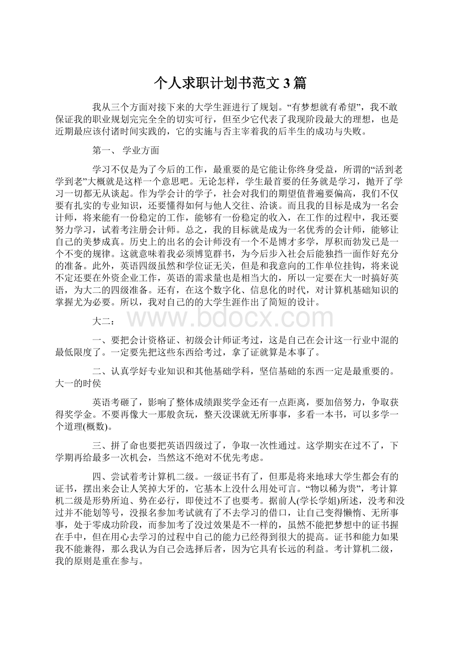 个人求职计划书范文3篇Word文档下载推荐.docx_第1页