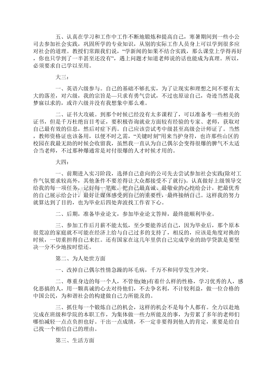 个人求职计划书范文3篇Word文档下载推荐.docx_第2页