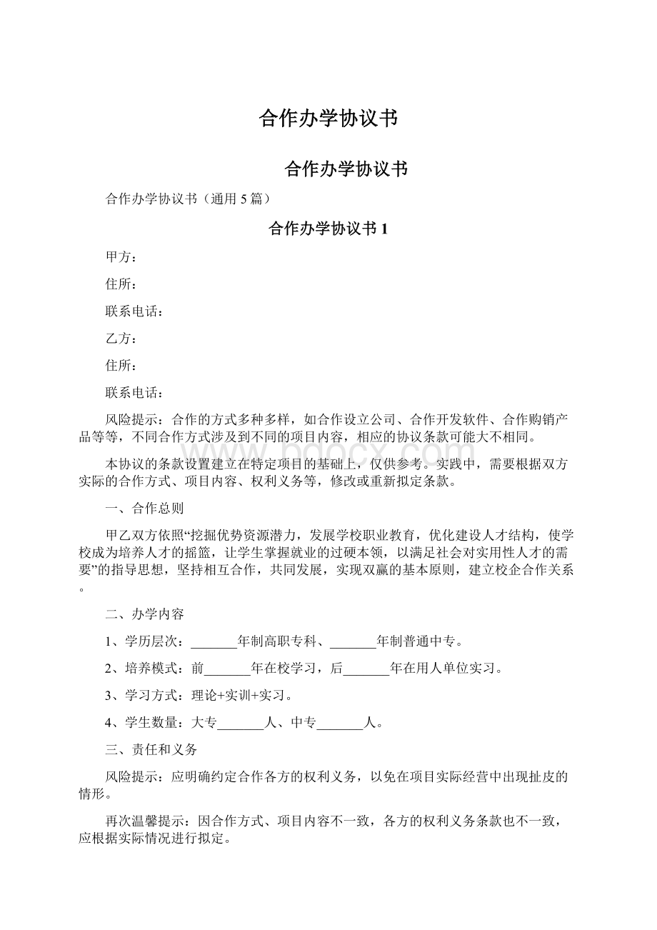 合作办学协议书.docx