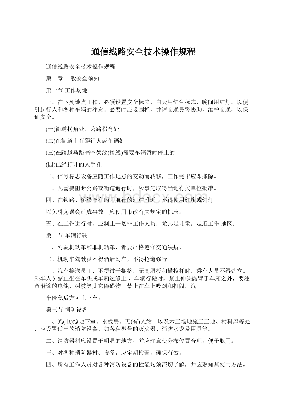 通信线路安全技术操作规程Word文档下载推荐.docx