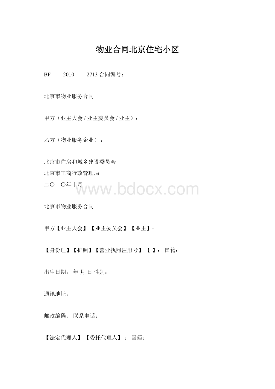 物业合同北京住宅小区Word格式文档下载.docx_第1页