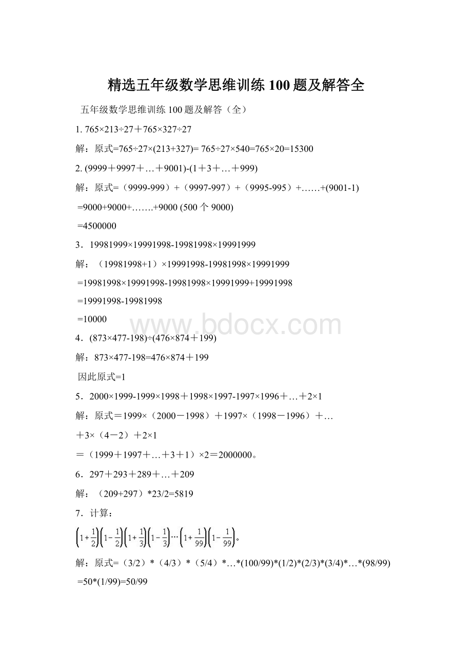 精选五年级数学思维训练100题及解答全Word文档下载推荐.docx_第1页