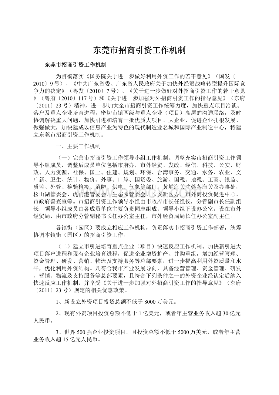 东莞市招商引资工作机制.docx_第1页