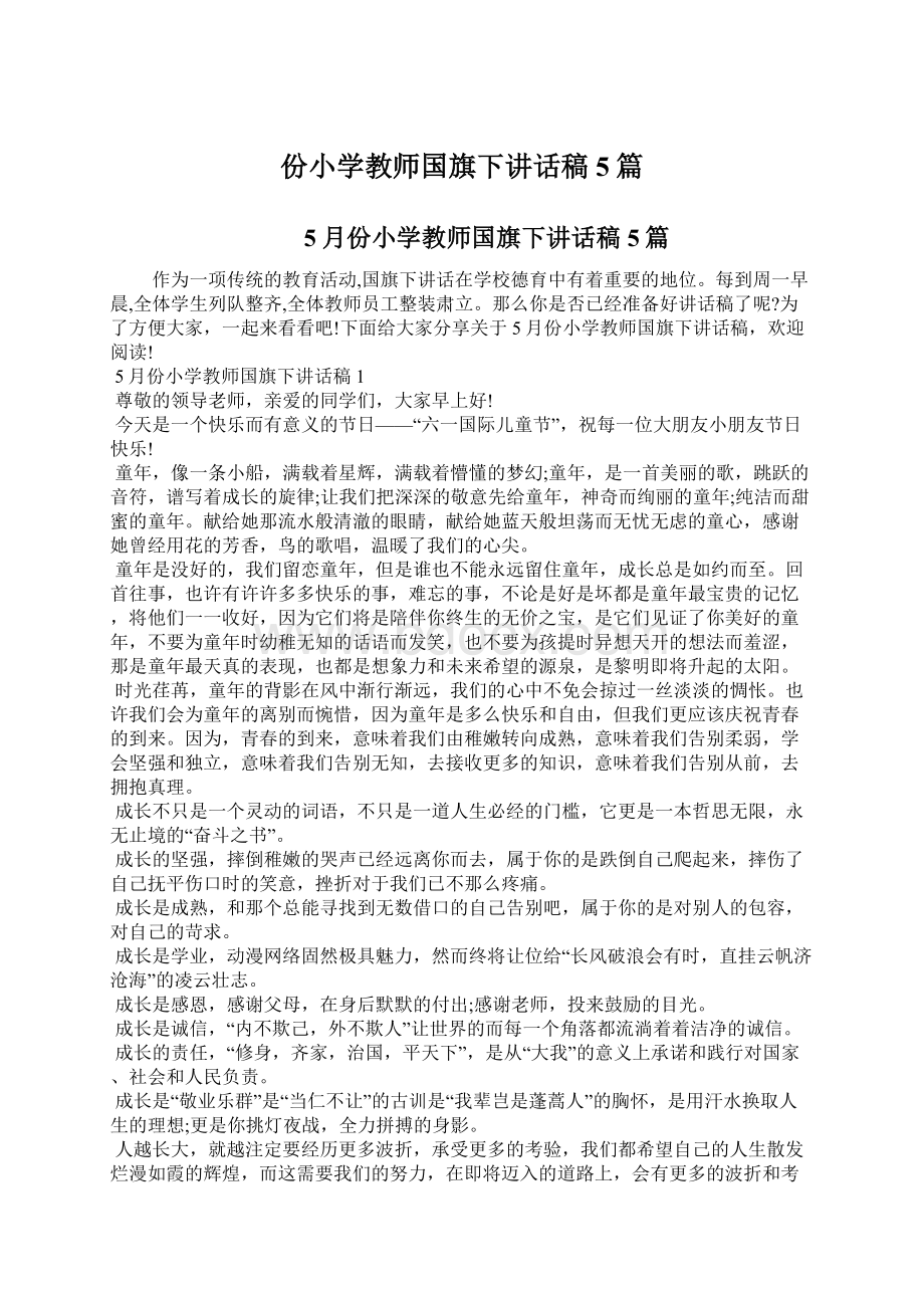 份小学教师国旗下讲话稿5篇.docx