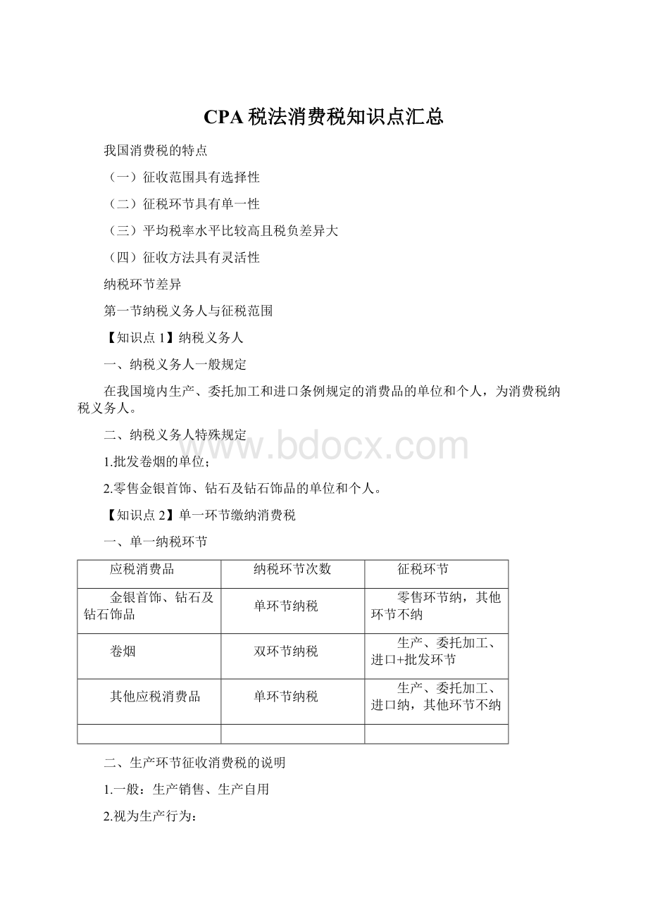 CPA税法消费税知识点汇总.docx