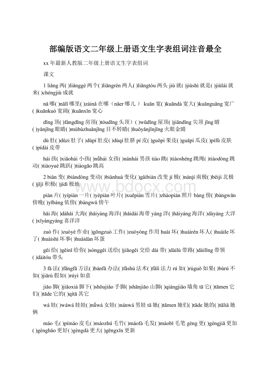 部编版语文二年级上册语文生字表组词注音最全.docx_第1页