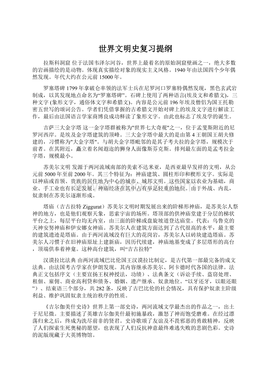 世界文明史复习提纲Word格式.docx_第1页