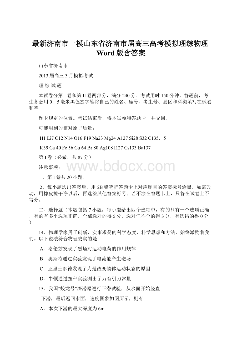 最新济南市一模山东省济南市届高三高考模拟理综物理Word版含答案Word下载.docx_第1页