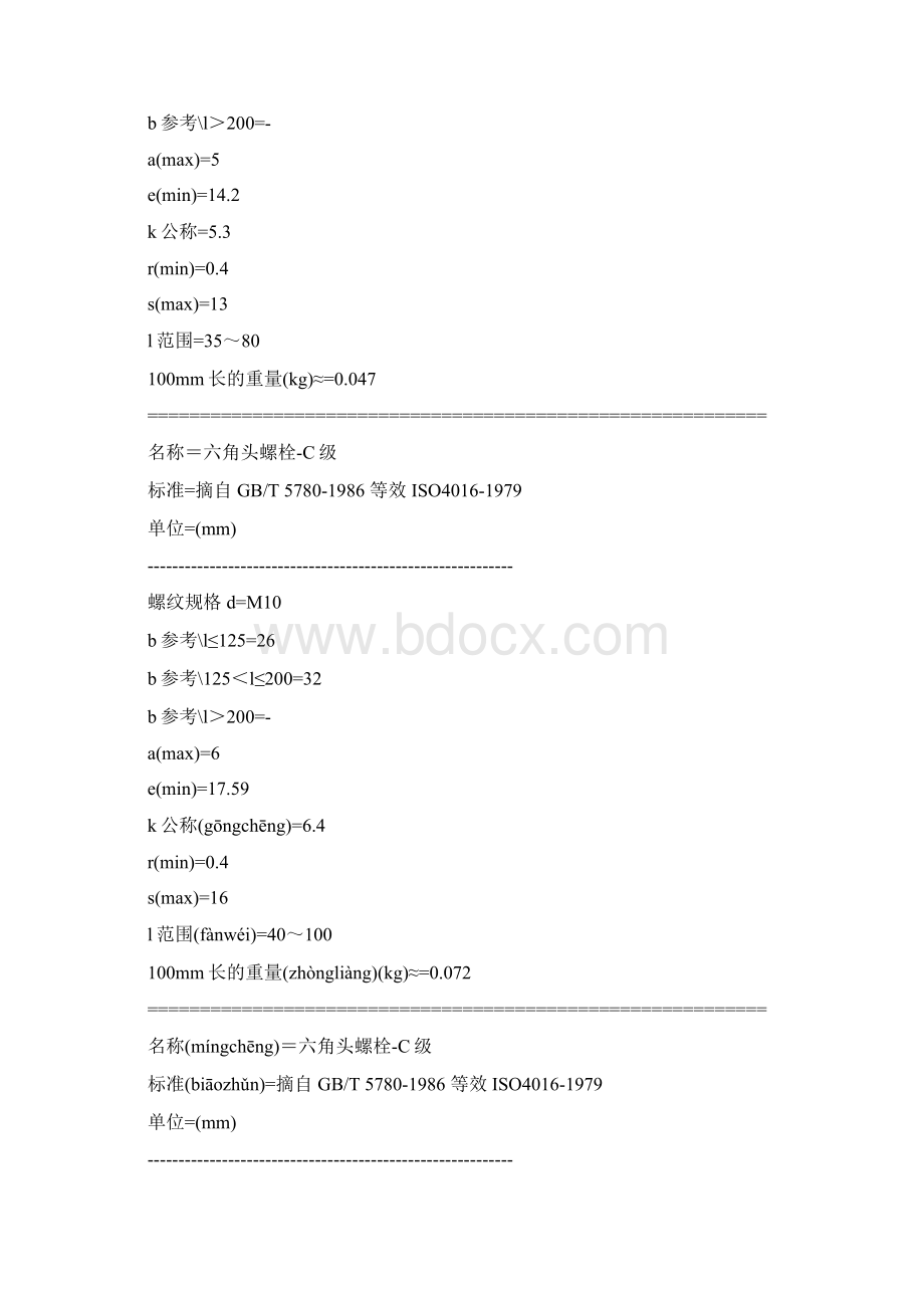 螺栓GB578086Word文档下载推荐.docx_第3页