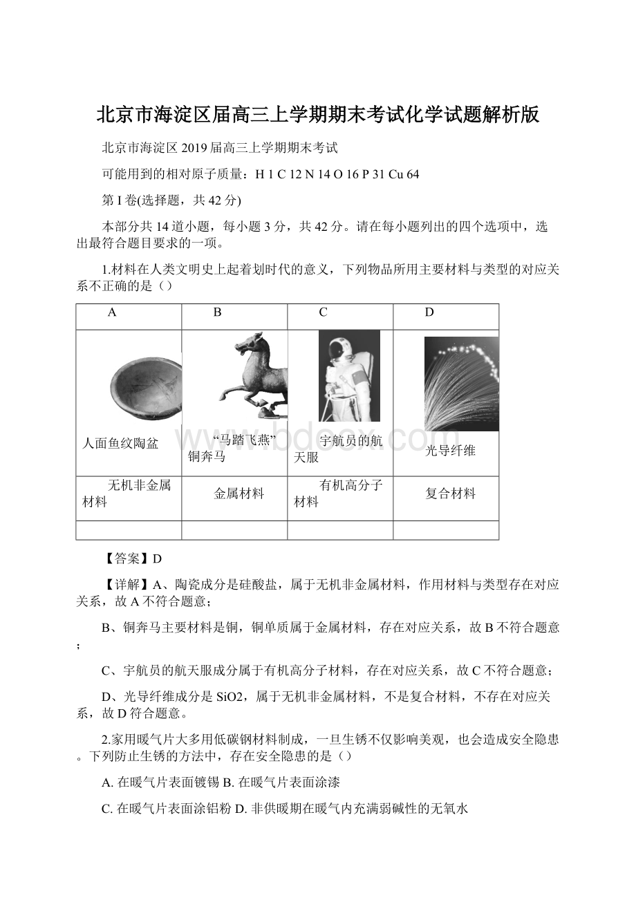 北京市海淀区届高三上学期期末考试化学试题解析版.docx_第1页