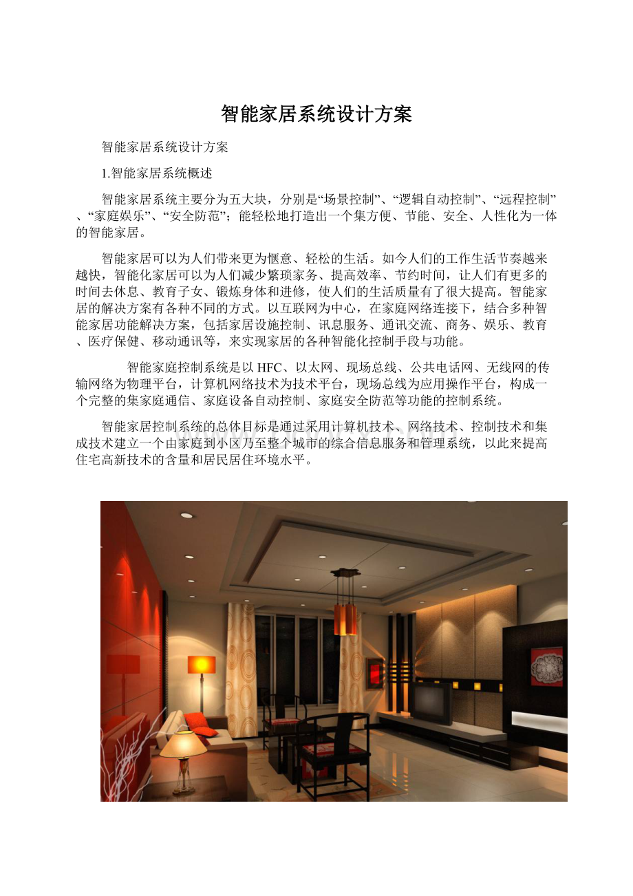 智能家居系统设计方案Word格式.docx_第1页