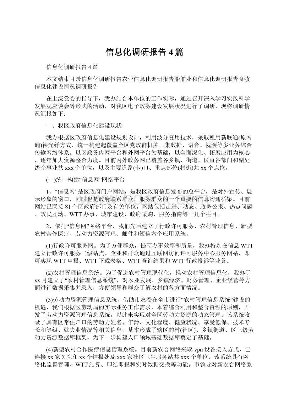 信息化调研报告4篇文档格式.docx