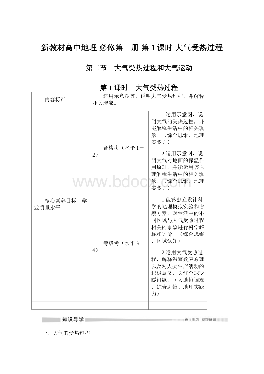 新教材高中地理 必修第一册 第1课时 大气受热过程Word格式文档下载.docx_第1页