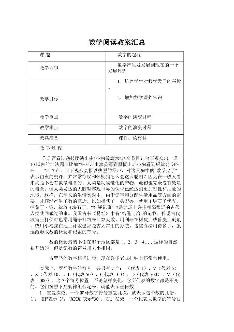 数学阅读教案汇总文档格式.docx_第1页