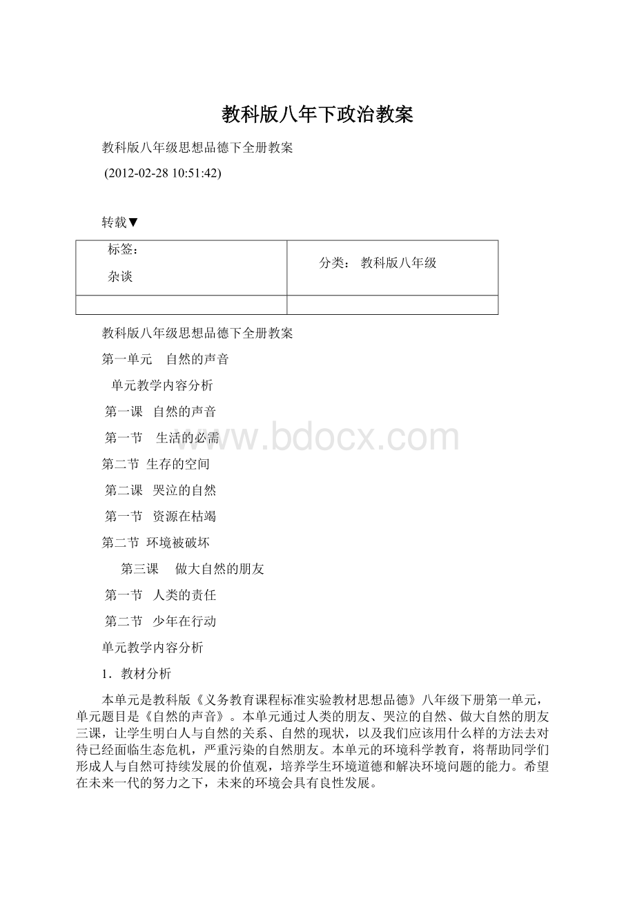 教科版八年下政治教案.docx_第1页