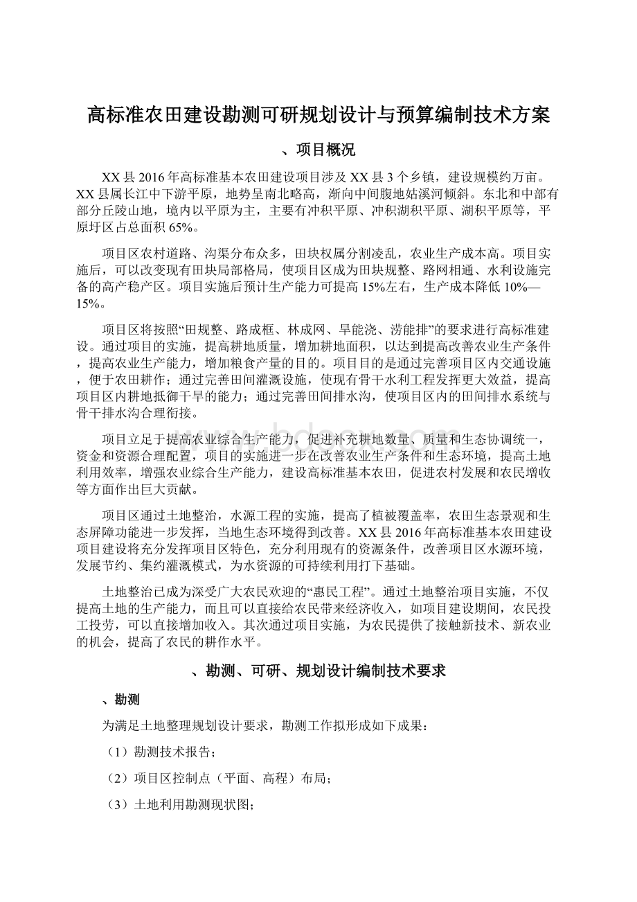 高标准农田建设勘测可研规划设计与预算编制技术方案Word格式.docx_第1页