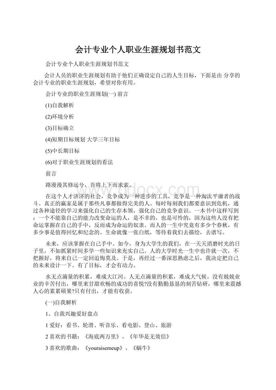 会计专业个人职业生涯规划书范文Word格式文档下载.docx_第1页