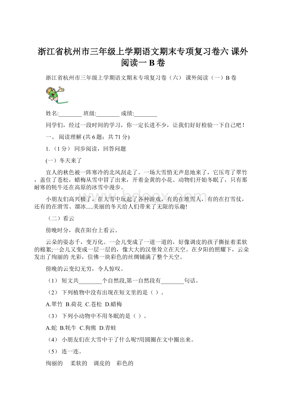 浙江省杭州市三年级上学期语文期末专项复习卷六 课外阅读一B卷.docx_第1页