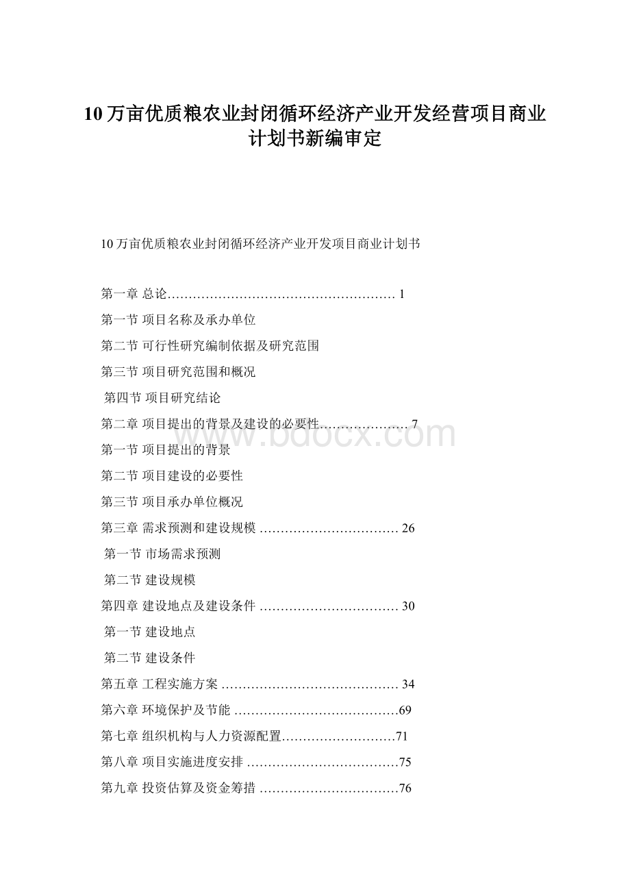 10万亩优质粮农业封闭循环经济产业开发经营项目商业计划书新编审定.docx