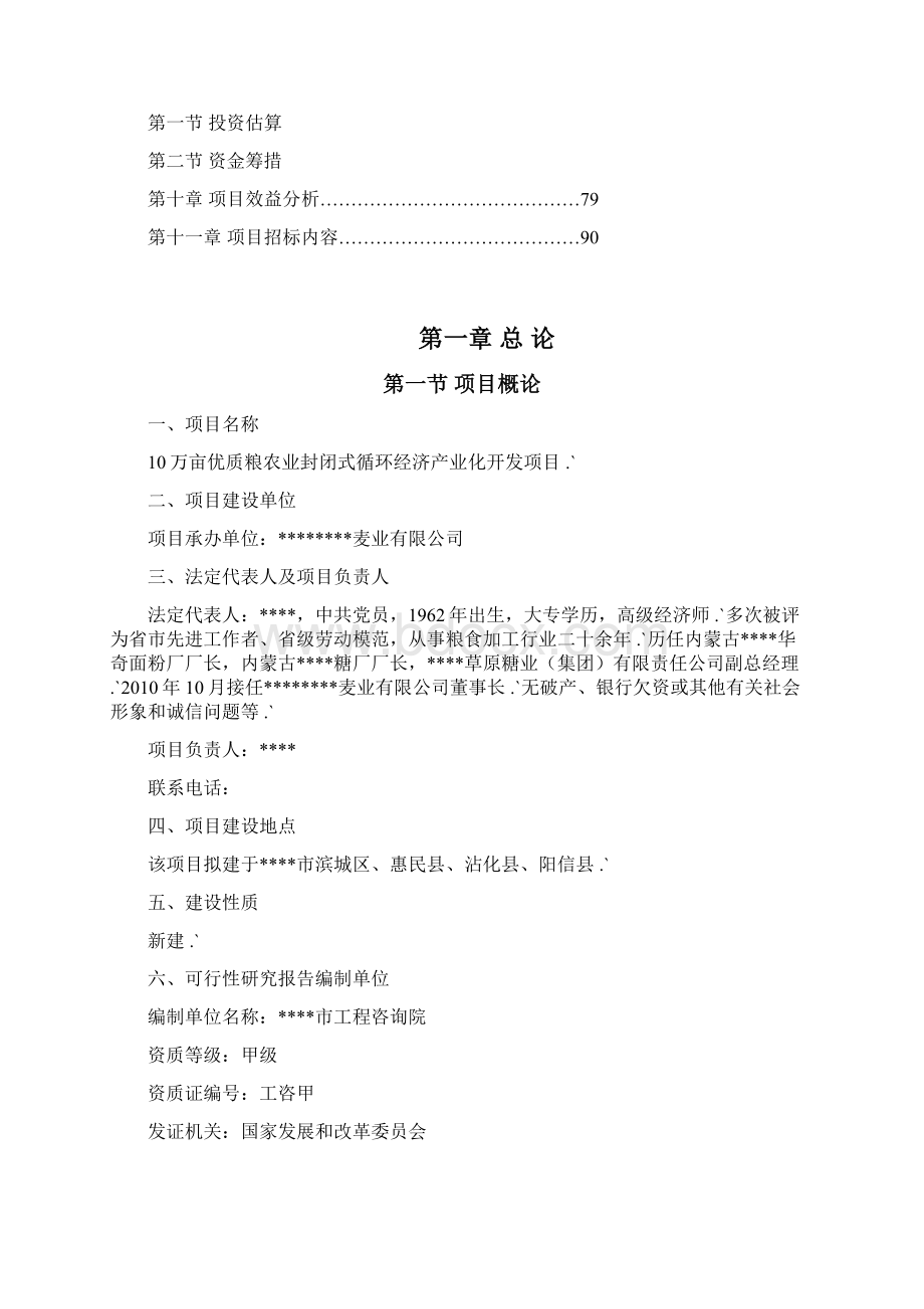 10万亩优质粮农业封闭循环经济产业开发经营项目商业计划书新编审定Word下载.docx_第2页