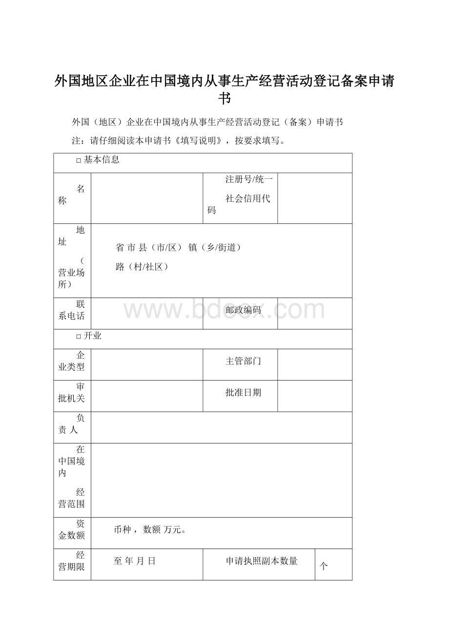 外国地区企业在中国境内从事生产经营活动登记备案申请书Word文档下载推荐.docx