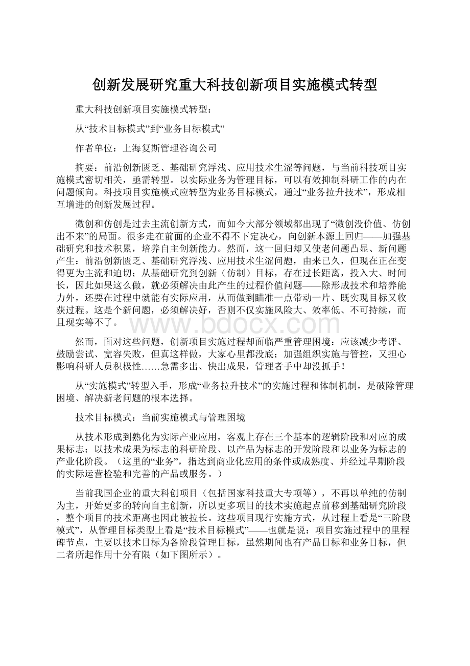 创新发展研究重大科技创新项目实施模式转型.docx