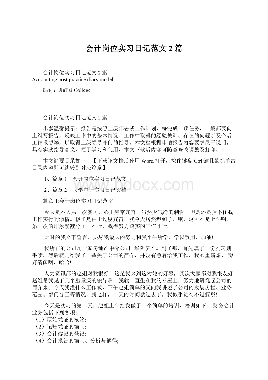 会计岗位实习日记范文2篇.docx_第1页