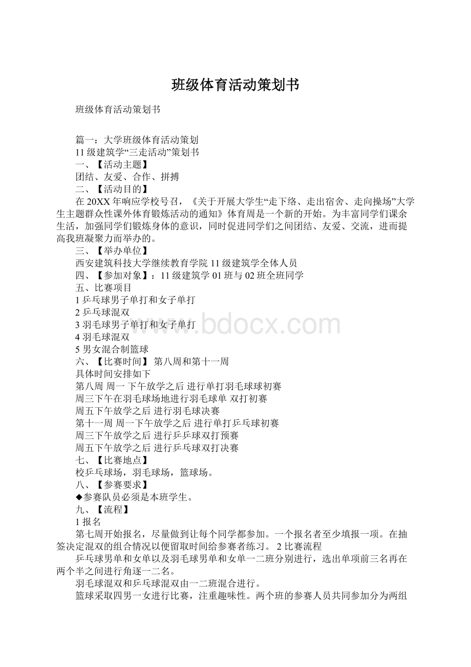 班级体育活动策划书Word文档下载推荐.docx