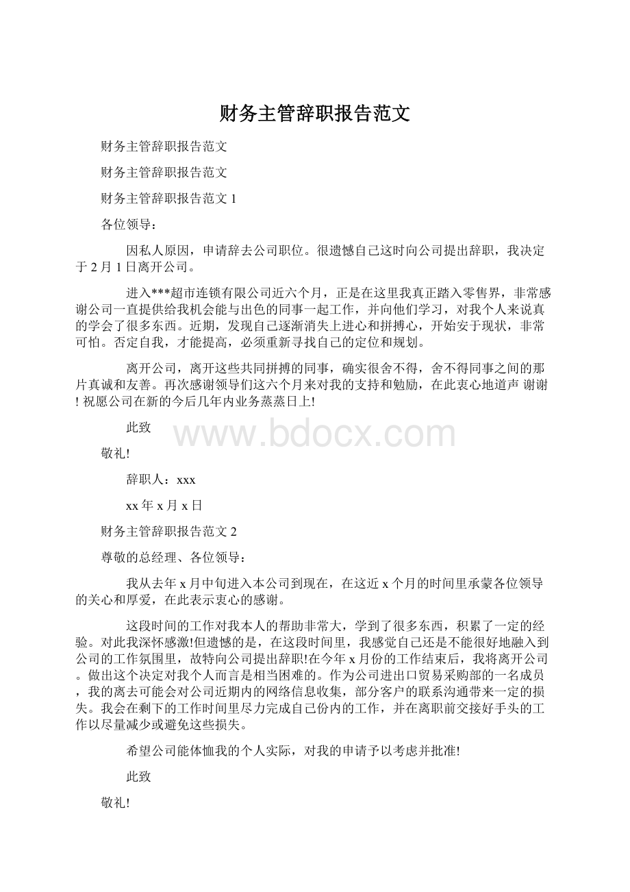 财务主管辞职报告范文.docx_第1页
