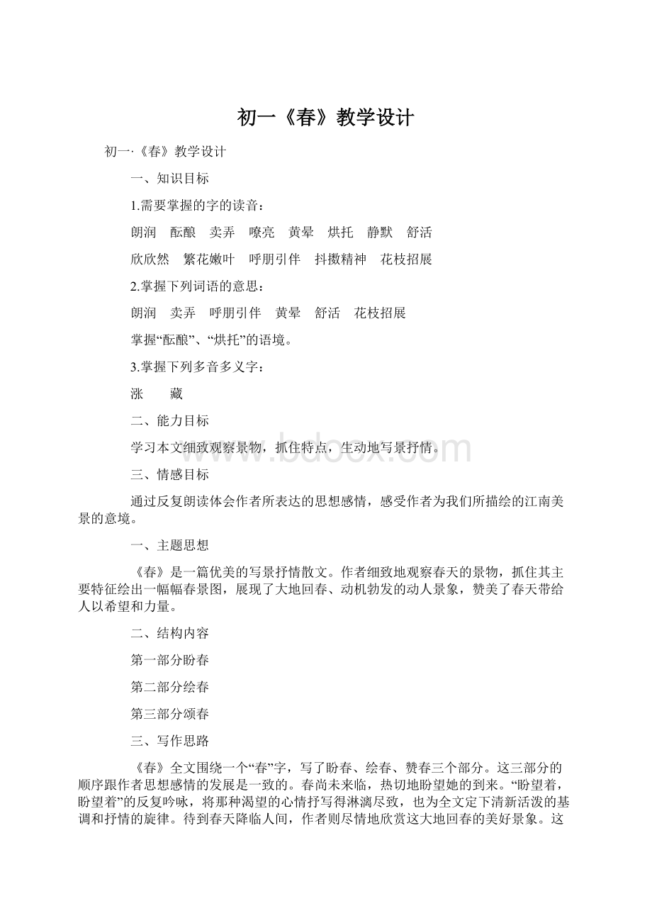 初一《春》教学设计Word文档下载推荐.docx_第1页