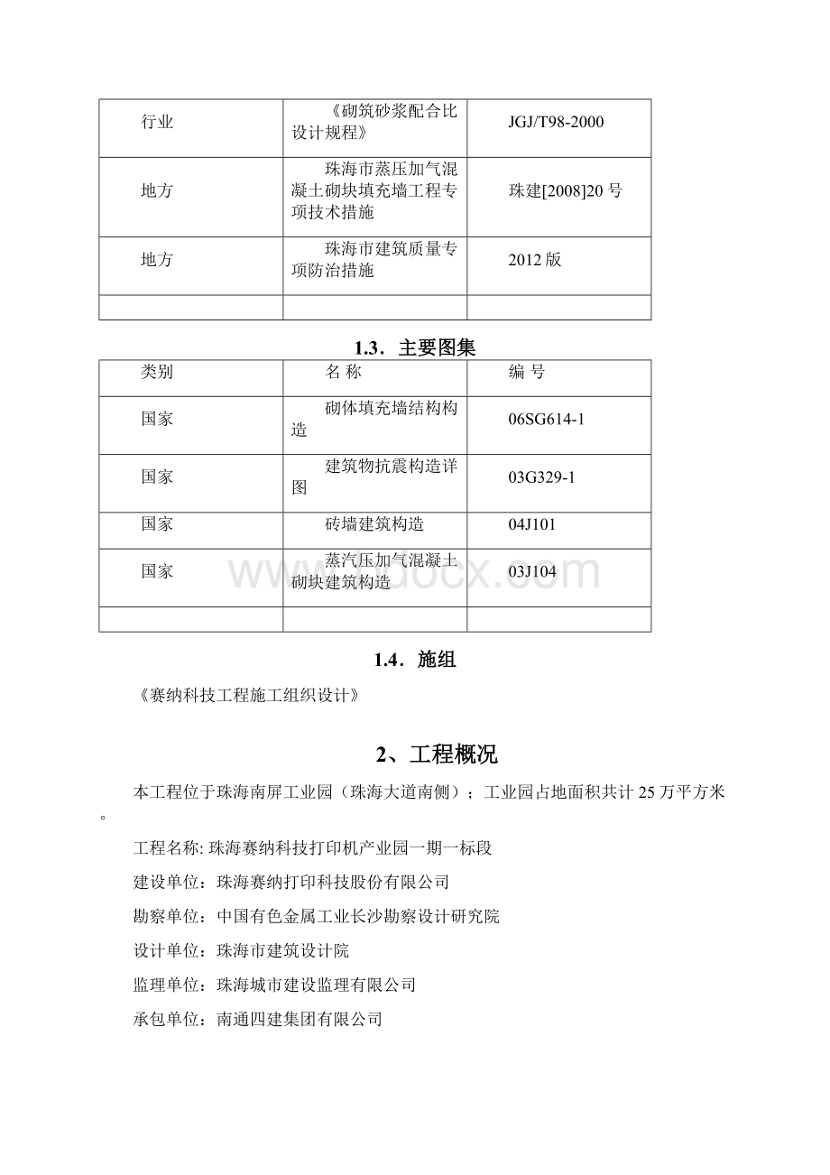 A型厂房砌筑施工方案Word格式.docx_第3页