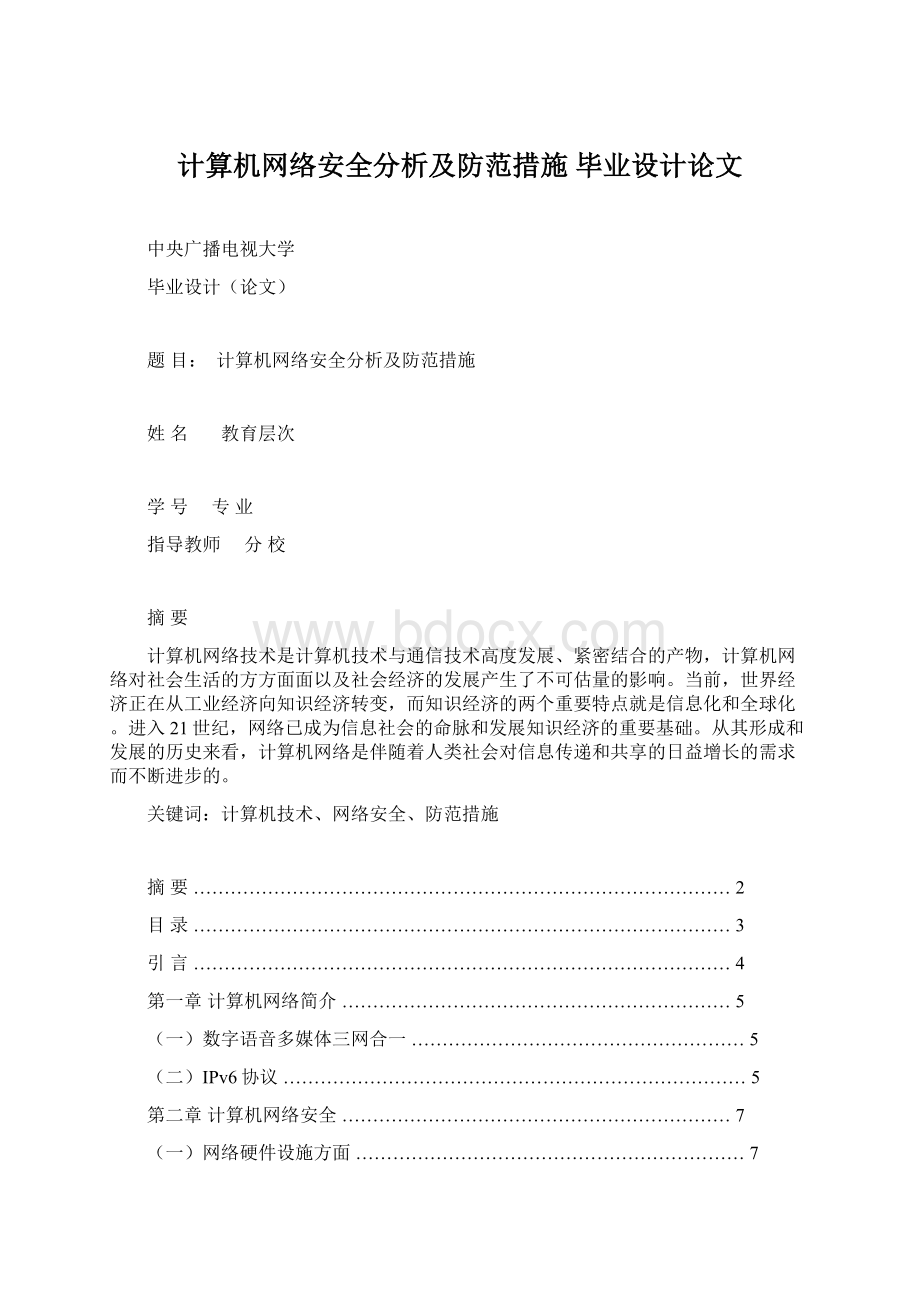 计算机网络安全分析及防范措施毕业设计论文Word格式.docx