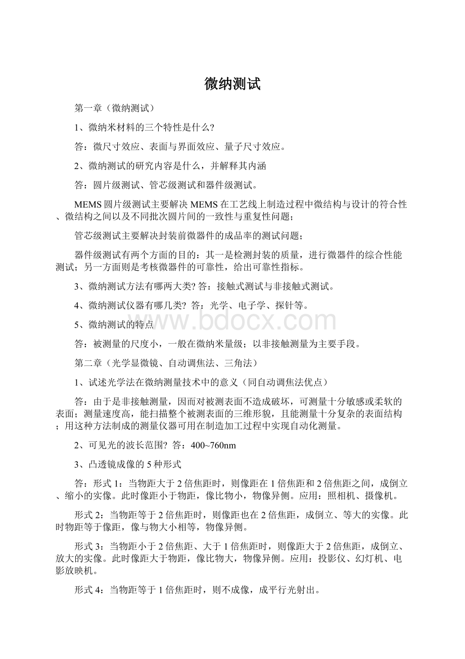 微纳测试Word文档下载推荐.docx