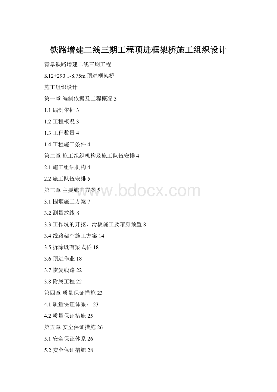 铁路增建二线三期工程顶进框架桥施工组织设计文档格式.docx_第1页
