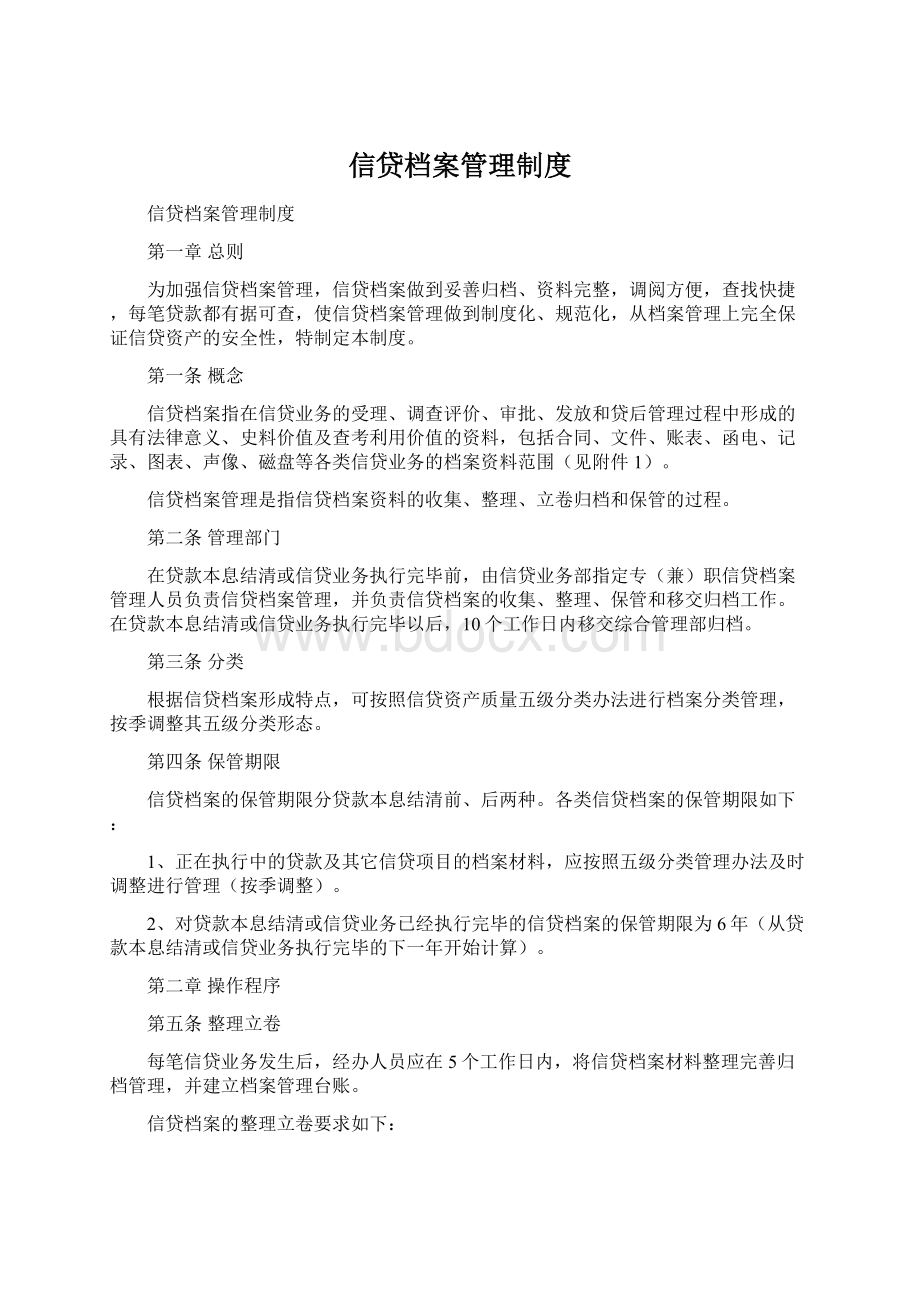 信贷档案管理制度.docx_第1页