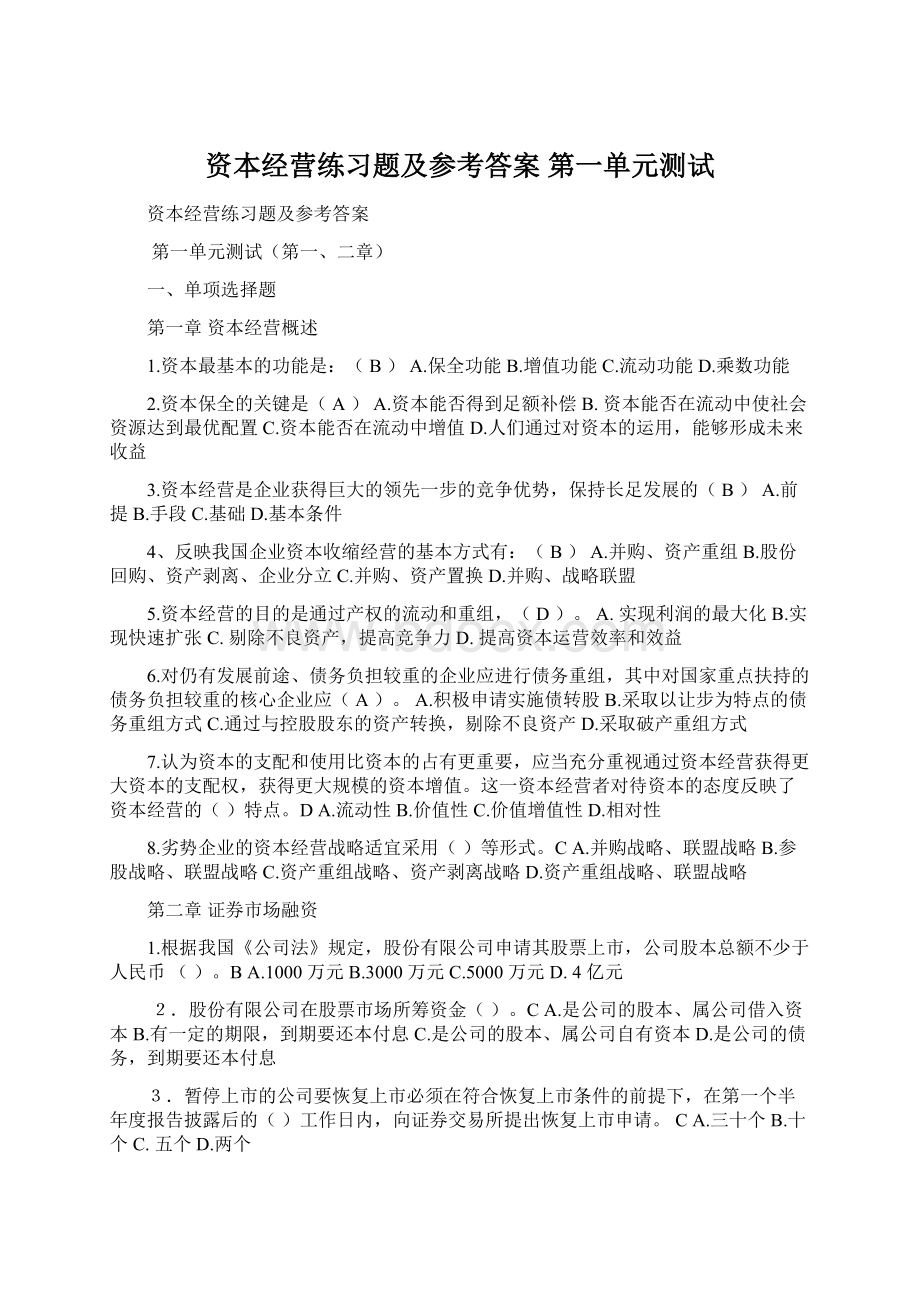 资本经营练习题及参考答案 第一单元测试.docx